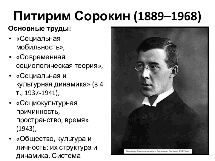 Питирим Сорокин (1889–1968) Основные труды: «Социальная мобильность», «Современная социологическая теория»,