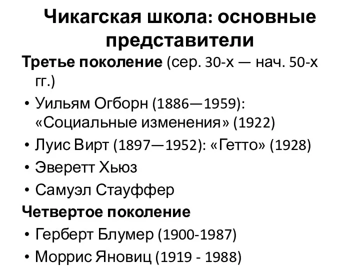 Чикагская школа: основные представители Третье поколение (сер. 30-х — нач.