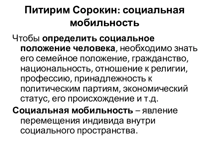 Питирим Сорокин: социальная мобильность Чтобы определить социальное положение человека, необходимо