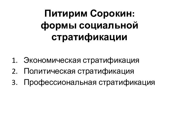 Питирим Сорокин: формы социальной стратификации Экономическая стратификация Политическая стратификация Профессиональная стратификация