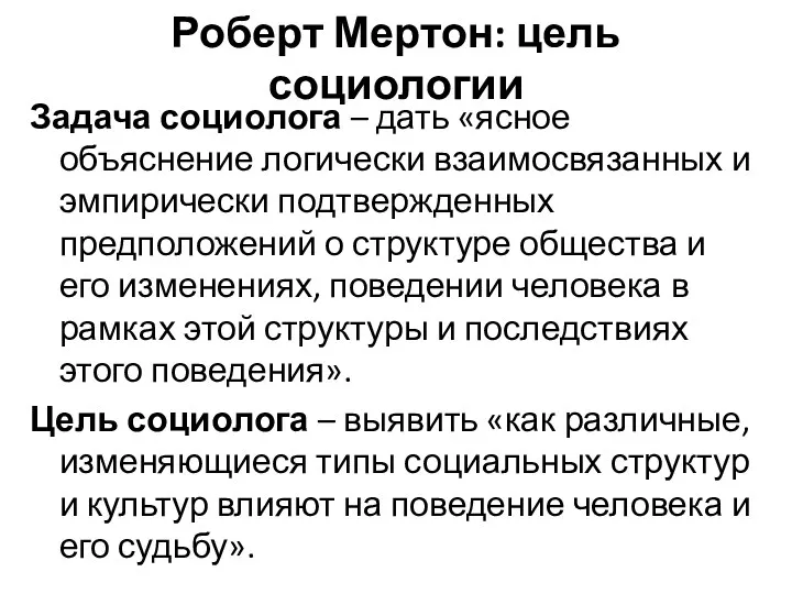 Роберт Мертон: цель социологии Задача социолога – дать «ясное объяснение