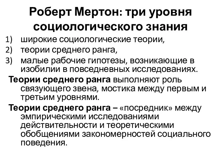 Роберт Мертон: три уровня социологического знания широкие социологические теории, теории