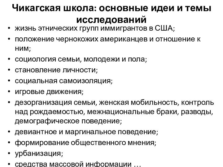 Чикагская школа: основные идеи и темы исследований жизнь этнических групп