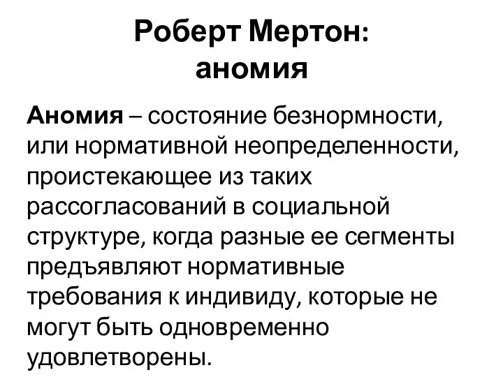 Роберт Мертон: аномия Аномия – состояние безнормности, или нормативной неопределенности,