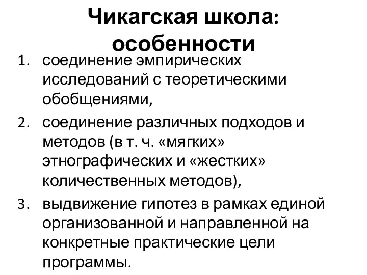 Чикагская школа: особенности соединение эмпирических исследований с теоретическими обобщениями, соединение