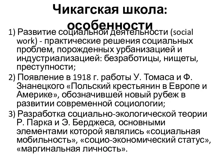 Чикагская школа: особенности 1) Развитие социальной деятельности (social work) -