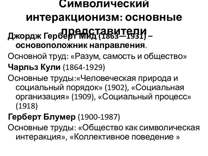 Символический интеракционизм: основные представители Джордж Герберт Мид (1863—1931) – основоположник