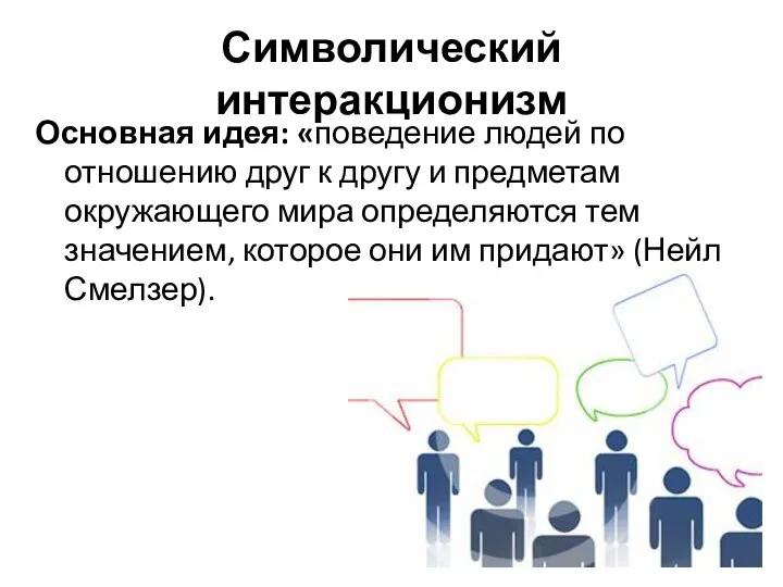 Символический интеракционизм Основная идея: «поведение людей по отношению друг к