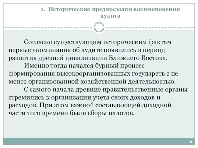 1. Исторические предпосылки возникновения аудита Согласно существующим историческим фактам первые