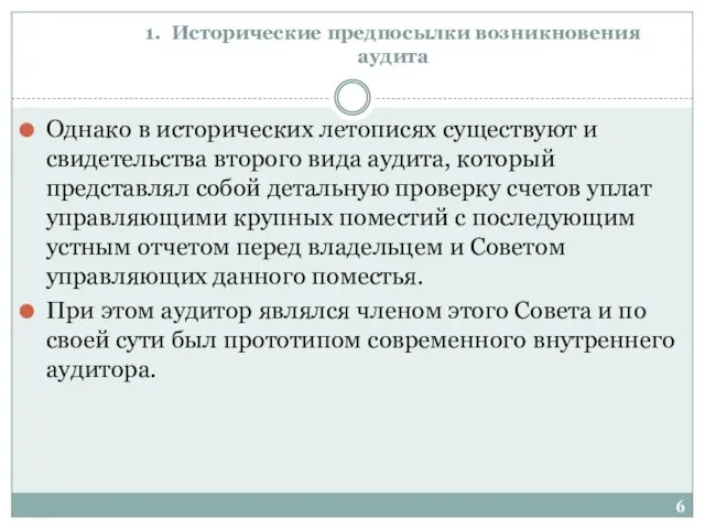 1. Исторические предпосылки возникновения аудита Однако в исторических летописях существуют