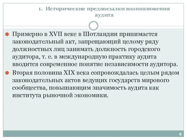 1. Исторические предпосылки возникновения аудита Примерно в XVII веке в