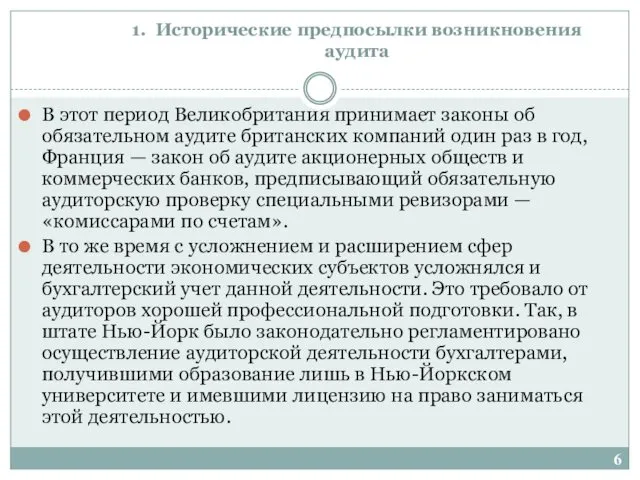 1. Исторические предпосылки возникновения аудита В этот период Великобритания принимает