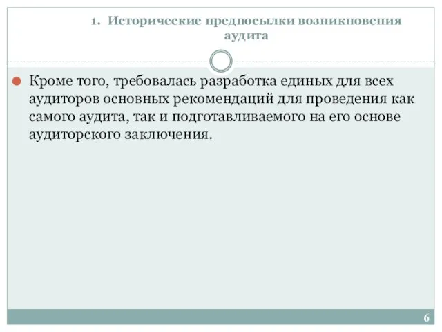 1. Исторические предпосылки возникновения аудита Кроме того, требовалась разработка единых