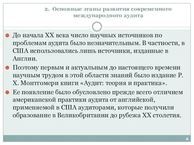 2. Основные этапы развития современного международного аудита До начала XX