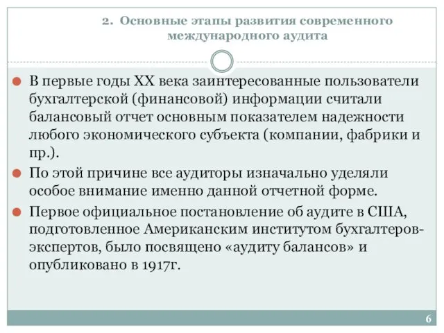 2. Основные этапы развития современного международного аудита В первые годы