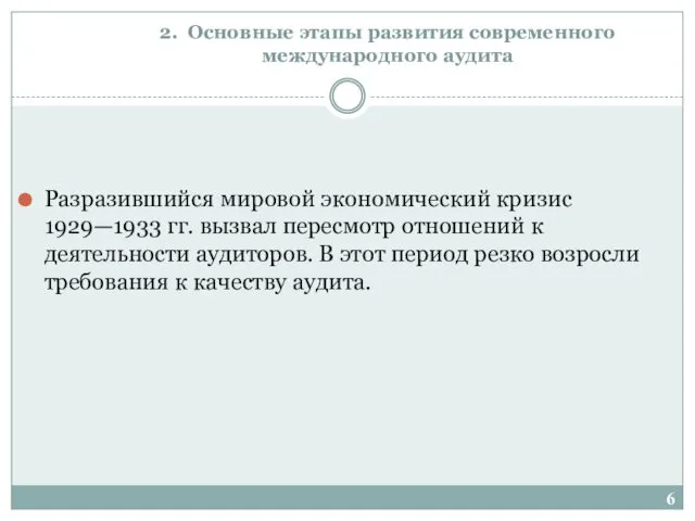 2. Основные этапы развития современного международного аудита Разразившийся мировой экономический