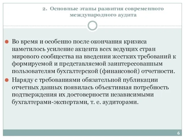 2. Основные этапы развития современного международного аудита Во время и