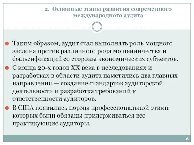 2. Основные этапы развития современного международного аудита Таким образом, аудит