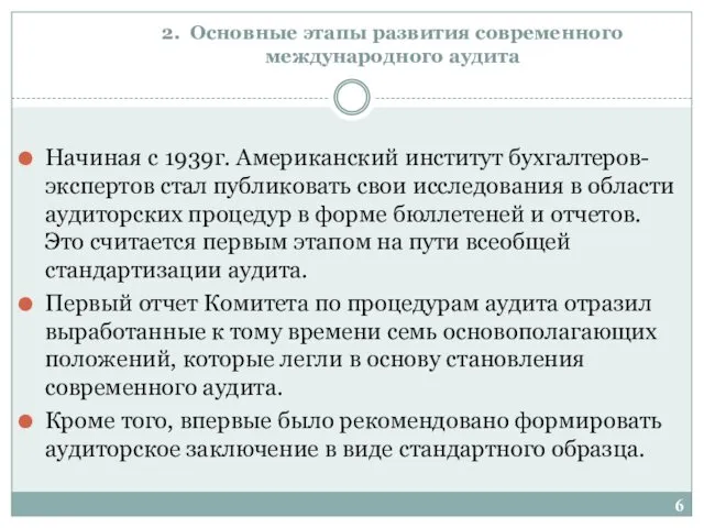 2. Основные этапы развития современного международного аудита Начиная с 1939г.