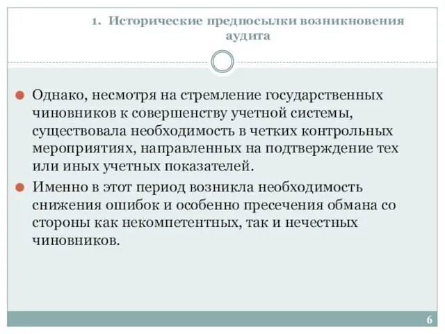 1. Исторические предпосылки возникновения аудита Однако, несмотря на стремление государственных