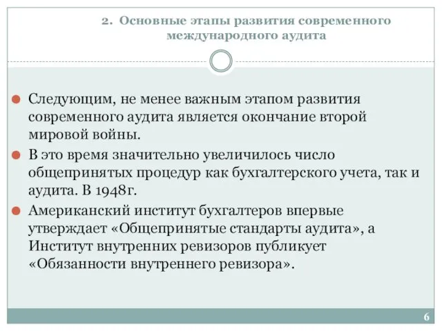 2. Основные этапы развития современного международного аудита Следующим, не менее