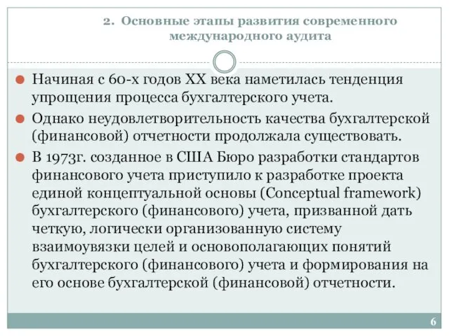 2. Основные этапы развития современного международного аудита Начиная с 60-х