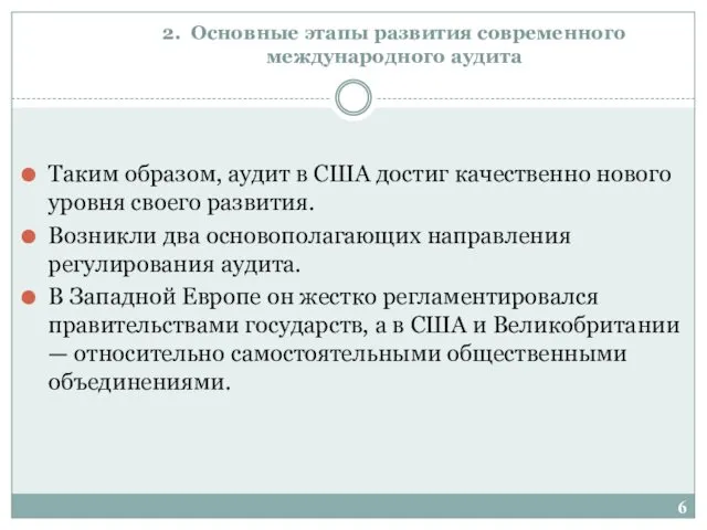 2. Основные этапы развития современного международного аудита Таким образом, аудит