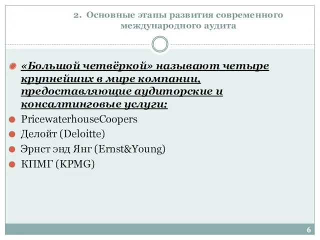 2. Основные этапы развития современного международного аудита «Большой четвёркой» называют