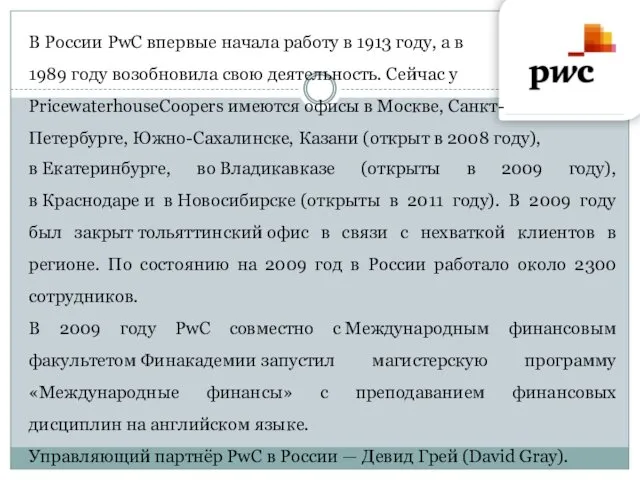 В России PwC впервые начала работу в 1913 году, а