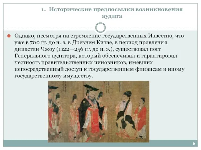 1. Исторические предпосылки возникновения аудита Однако, несмотря на стремление государственных