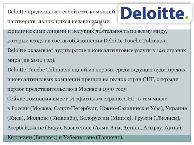 Deloitte представляет собой сеть компаний– партнерств, являющихся независимыми юридическими лицами