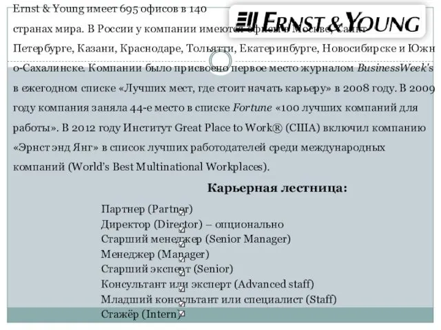 Ernst & Young имеет 695 офисов в 140 странах мира.