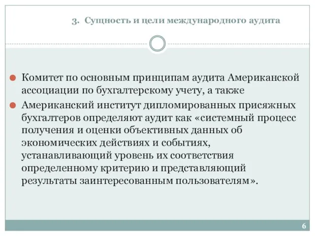 3. Сущность и цели международного аудита Комитет по основным принципам