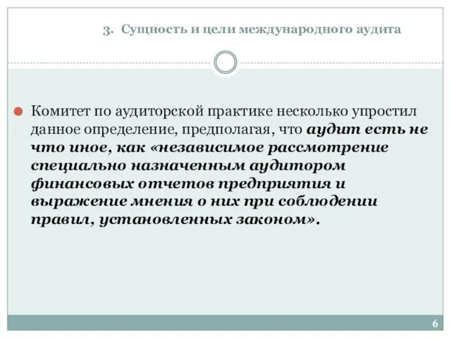 3. Сущность и цели международного аудита Комитет по аудиторской практике