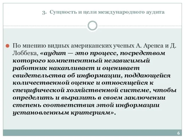 3. Сущность и цели международного аудита По мнению видных американских