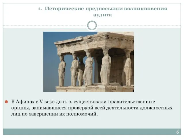1. Исторические предпосылки возникновения аудита В Афинах в V веке