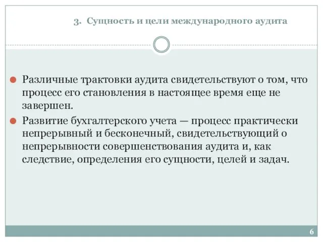 3. Сущность и цели международного аудита Различные трактовки аудита свидетельствуют