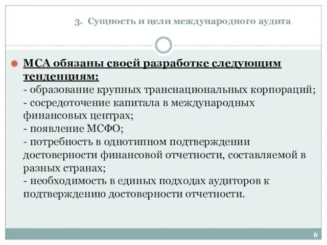 3. Сущность и цели международного аудита МСА обязаны своей разработке