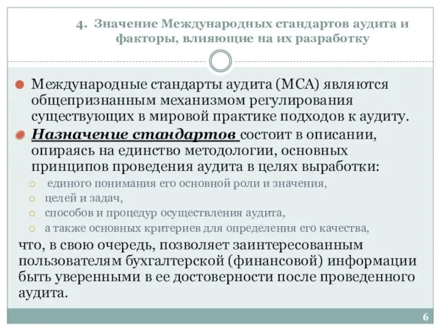 4. Значение Международных стандартов аудита и факторы, влияющие на их