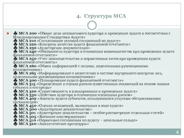 4. Структура МСА ♣ МСА 200 «Общие цели независимого аудитора