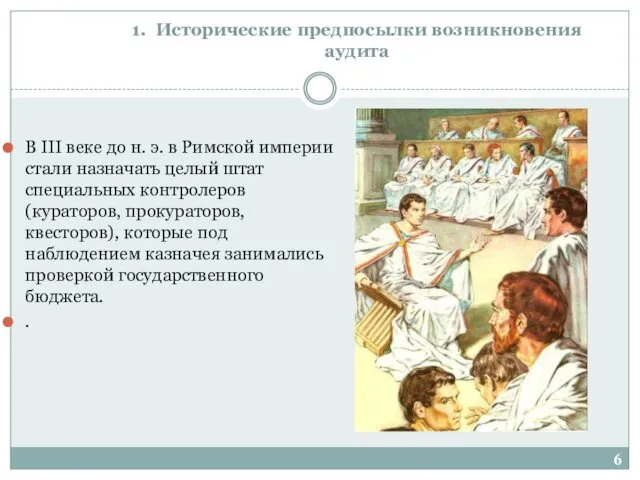 1. Исторические предпосылки возникновения аудита В III веке до н.