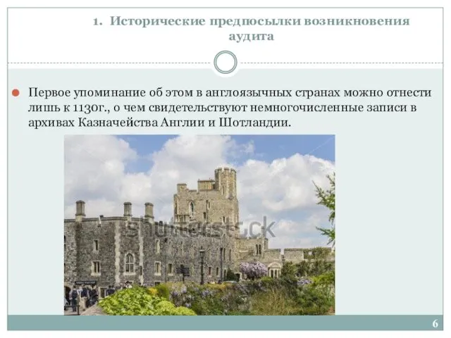 1. Исторические предпосылки возникновения аудита Первое упоминание об этом в