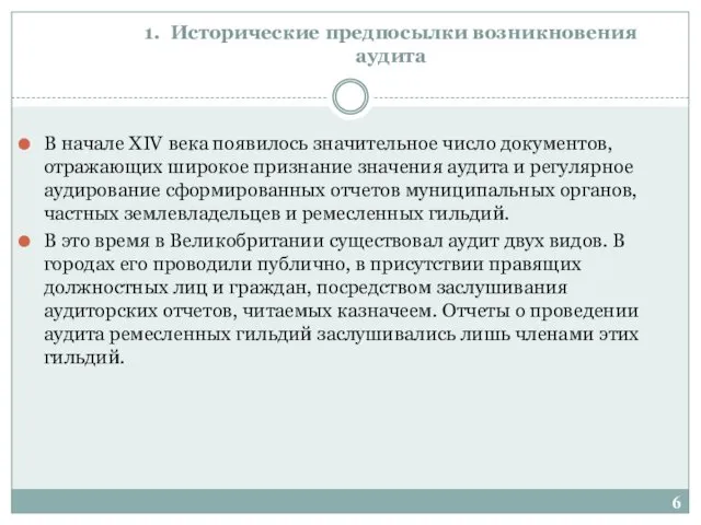 1. Исторические предпосылки возникновения аудита В начале XIV века появилось