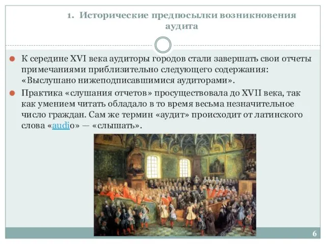 1. Исторические предпосылки возникновения аудита К середине XVI века аудиторы