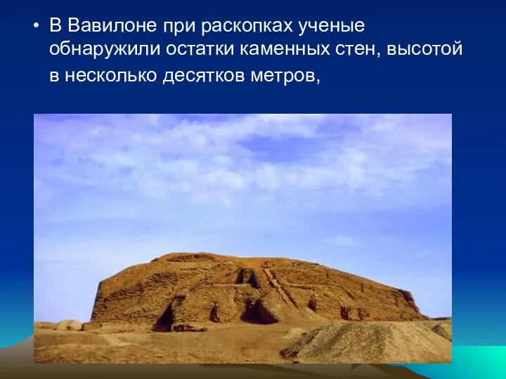 В Вавилоне при раскопках ученые обнаружили остатки каменных стен, высотой в несколько десятков метров,