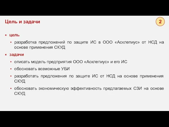 2 цель разработка предложений по защите ИС в ООО «Асклепиус»