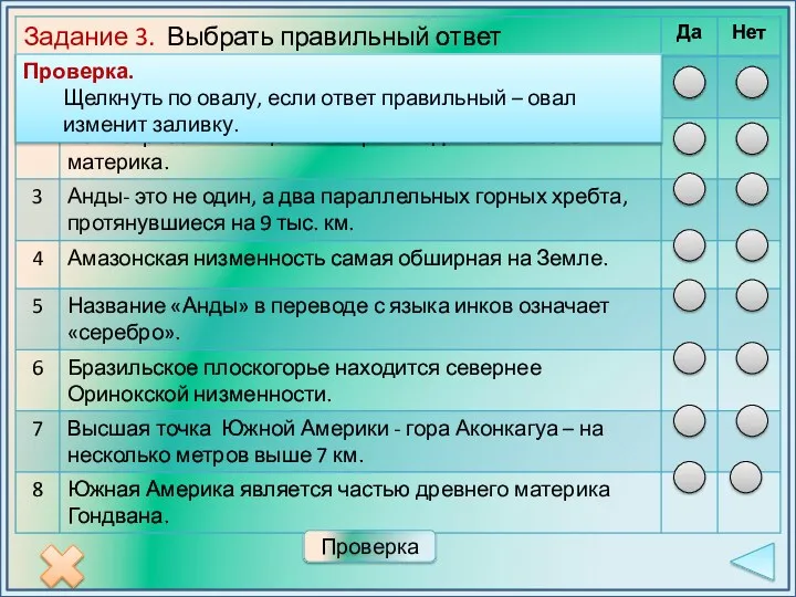 Проверка. Щелкнуть по овалу, если ответ правильный – овал изменит заливку. Проверка