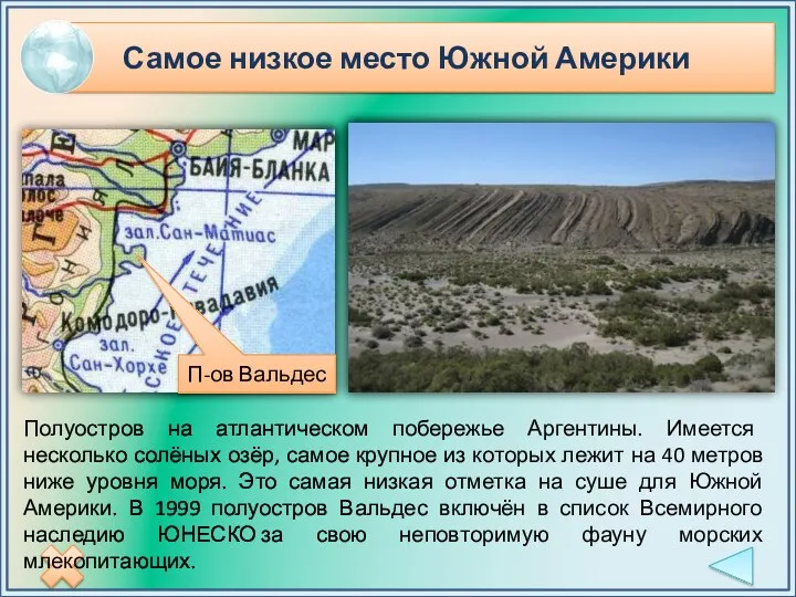 П-ов Вальдес Полуостров на атлантическом побережье Аргентины. Имеется несколько солёных