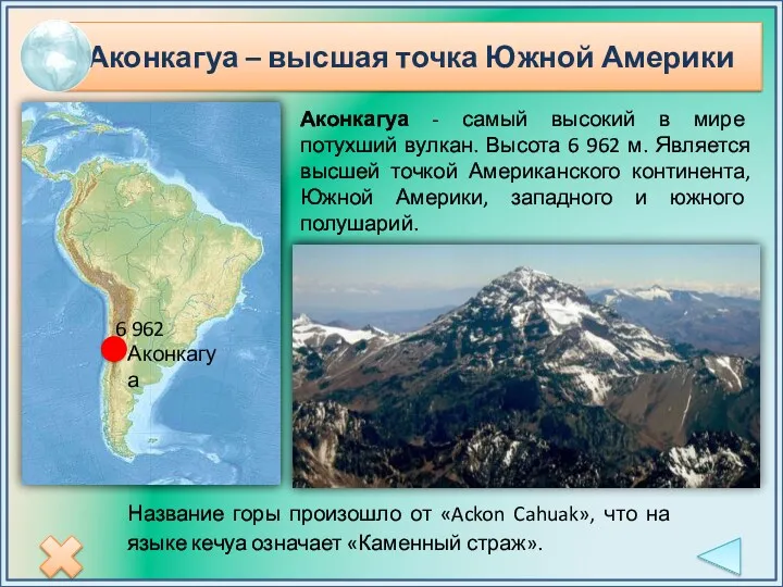 Аконкагуа - самый высокий в мире потухший вулкан. Высота 6