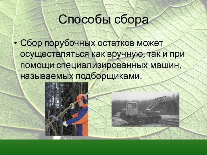 Способы сбора Сбор порубочных остатков может осуществляться как вручную, так